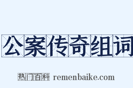 公案传奇组词是什么意思的图片